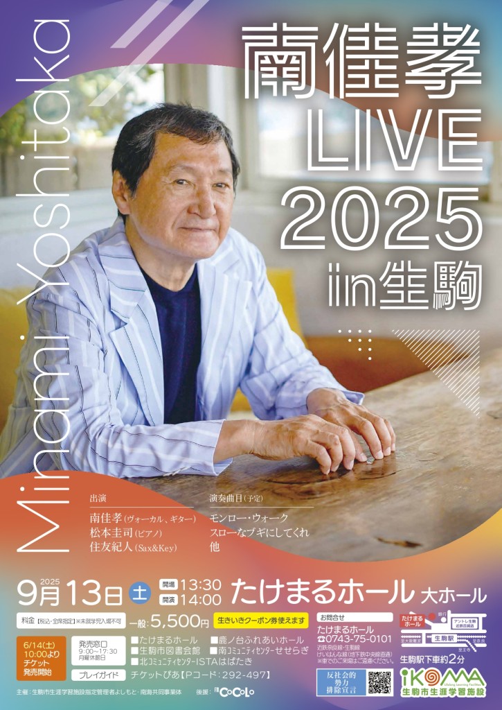 A4確認用_20250913_南佳孝LIVE2025in生駒_page-0001