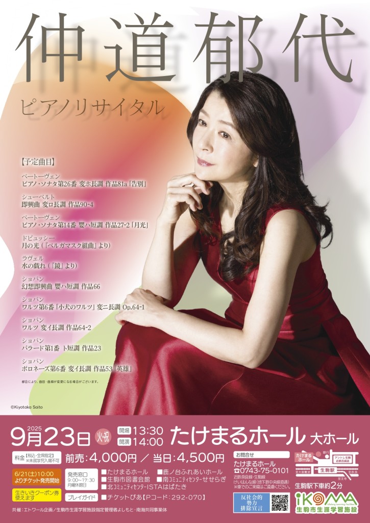 20250923_仲道郁代ピアノリサイタル_A4_確認用_page-0001